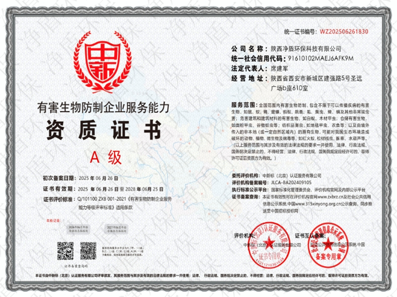有害生物防制企业服务能力等级证书