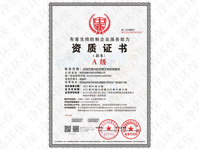 有害生物防制企业服务能力资质证书